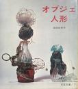 オブジェ人形
