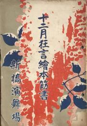 十二月狂言絵本筋書　　【劇場プログラム】