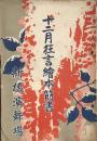 十二月狂言絵本筋書　　【劇場プログラム】