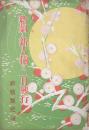 新劇と新人揃の二月興行　　【劇場プログラム】