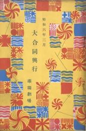 大合同興行　　【劇場プログラム】