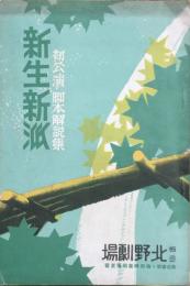 新生新派 初公演脚本解説集と冊子　【劇場プログラム】