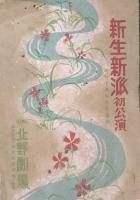 新生新派 初公演脚本解説集と冊子　【劇場プログラム】