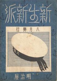 新生新派 八月興行　　【劇場プログラム】
