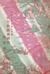 松竹新劇団興行　昭和二年九月二の替　　【劇場プログラム】