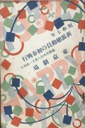 新派総動員の初春興行　藝術座水谷八重子一座加入　　【劇場プログラム】