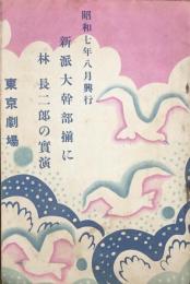 新派大幹部揃に林長二郎の実演　　【劇場プログラム】