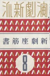 演劇新派 8月号　新劇座筋書