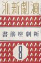 演劇新派 8月号　新劇座筋書