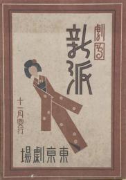 劇団新派　十一月興行　　【劇場プログラム】