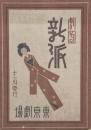 劇団新派　十一月興行　　【劇場プログラム】