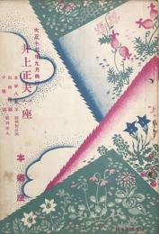 井上正夫一座　大正十五年九月興行　　【劇場プログラム】
