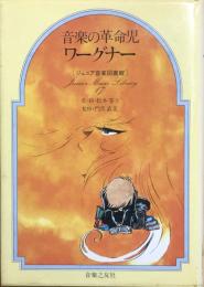 音楽の革命児ワーグナー　　ジュニア音楽図書館 作曲家シリーズ17