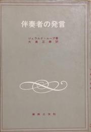 伴奏者の発言