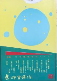 点燈舎通信 ６　特集：つげ義春をめぐって