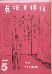 点燈舎通信 ５　考察つげ義春