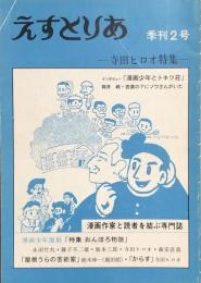 えすとりあ　季刊2号　寺田ヒロオ特集