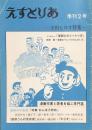 えすとりあ　季刊2号　寺田ヒロオ特集