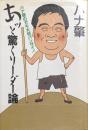 あッと驚くリーダー論