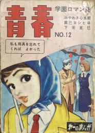 青春　No,12