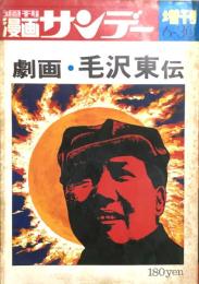 毛沢東伝　週刊漫画サンデー増刊 6-30