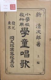 小学校教科用　学童唱歌　上