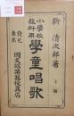 小学校教科用　学童唱歌　上