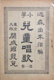 小学児童唱歌　一集
