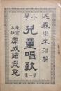 小学児童唱歌　一集