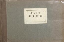 名古屋市郷土唱歌