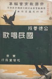 公徳養成　国民唱歌