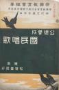 公徳養成　国民唱歌