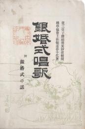 銀婚式唱歌
