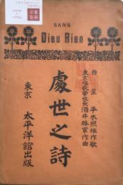 豦世之詩