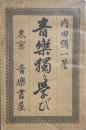 音楽独り学び