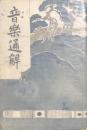 音楽通解