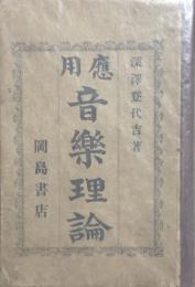 応用音楽理論