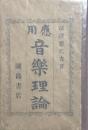 応用音楽理論
