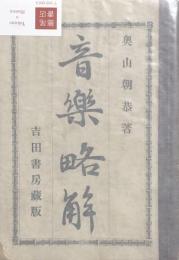 音楽略解
