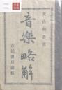 音楽略解