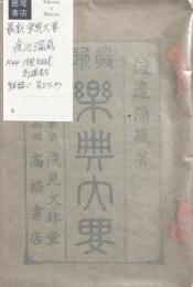 最新楽典太要
