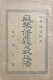 風琴修復及取扱法