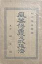 風琴修復及取扱法