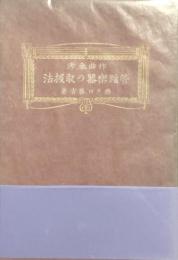 管絃楽器の取扱法