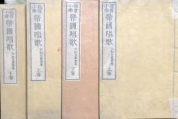 帝国唱歌　尋常小学・高等小学　各上・下