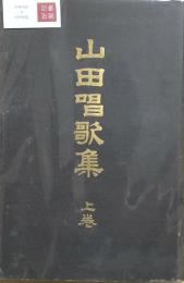 山田唱歌集　上巻