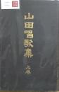 山田唱歌集　上巻