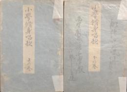 小学修身唱歌　(上)(下)