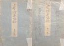 小学修身唱歌　(上)(下)