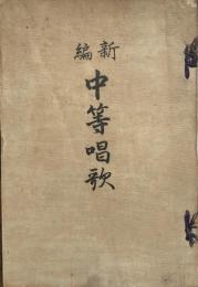 新編中等唱歌